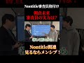 正直、朝倉未来ってビジネス審査員としては?#shorts #nontitle #ノンタイトル #朝倉未来 #車谷セナ #モーリー