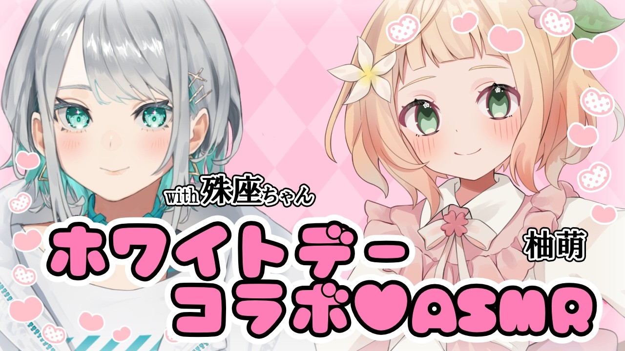 【KU100高音圧】ホワイトデーコラボ【ASMRシチュエーション生配信・立体音響】