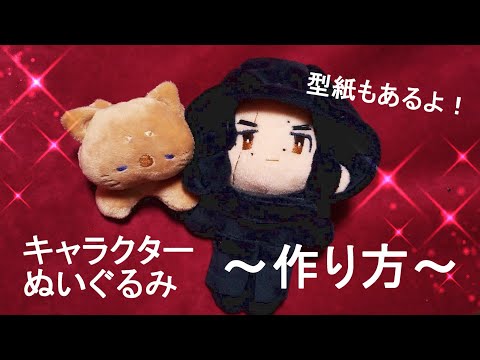 キャラクターぬいぐるみ 作り方 Youtube