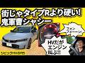 【タイプRより硬い!?】シビックRS e:HEV 315Nmの仮想８段変速スポーツ