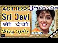 BIOGRAPHY OF SRIDEVI I श्रीदेवी की वास्तविक संपूर्ण जीवनी I BV KA TV