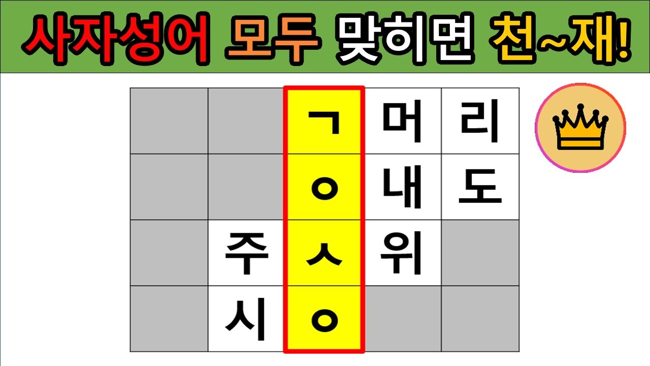 【사자성어퀴즈#5】사자성어 얼마나 알고 있나요? 모두 맞히면 천~재! 단어찾기/치매예방/뇌훈련/IQ/집중력강화 #단어퀴즈 #사자성어 #고사성어 #퀴즈의제왕