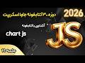 دوره 30 کتابخونه و فریمورک جاوا اسکریپت - آشنایی با کتابخونه chart js - جلسه 21