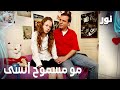 Full HD مو مسموح أنسى مقطع من الحلقة 90 مدبلجة Gümüş مسلسل نور 
