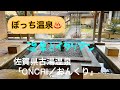 佐賀県古湯温泉「ONCRI/おんくり」温泉付客室