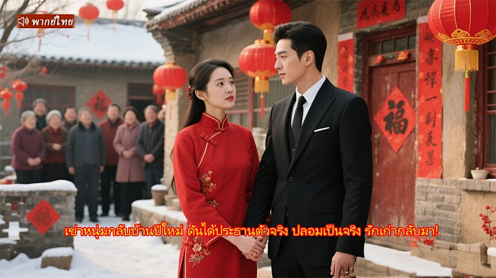 เช่าหนุ่มกลับบ้านปีใหม่ ดันได้ประธานตัวจริง ปลอมเป็นจริง รักเก่ากลับมา!
