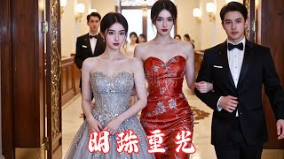 《明珠重光》全集​丨沈明珠遭白眼狼孩子污蔑、养妹设计逼迫签股权转让书，万念俱灰时贵人现身，剧情反转让人热血沸腾！💥😈💥 #短劇 #drama #cdrama