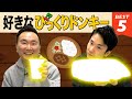 【ハンバーグ】かまいたち山内・濱家がびっくりドンキーBEST５を発表！