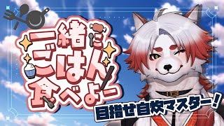 【昼配信】ご飯ものにチャレンジしたい【Vtuber｜朱鐘灰斗】