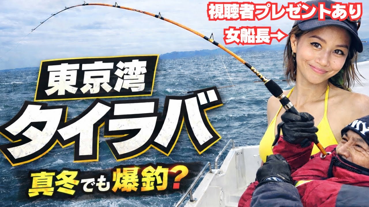 女船長 タイラバ 真冬でも爆釣？ #夫婦釣り #視聴者プレゼント 