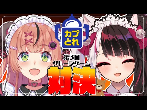 【カプとれ】第３回　クレーンゲーム対決！【夜見れな/本間ひまわり/にじさんじ】