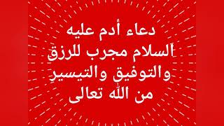 دعاء آدم عليه السلام مجرب للرزق والتوفيق والتيسير