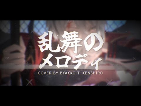 乱舞のメロディ・Ranbu no Melody - Sid / Cover by Byakko T Kenshiro【歌ってみた】