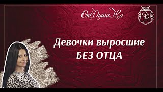 ДЕВОЧКА ВЫРОСШАЯ БЕЗ ОТЦА