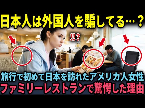 【海外の反応】日本人は外国人観光客を騙している！」旅行で初めて日本を訪れたアメリカ人女性がファミリーレストランで驚愕した理由のサムネイル
