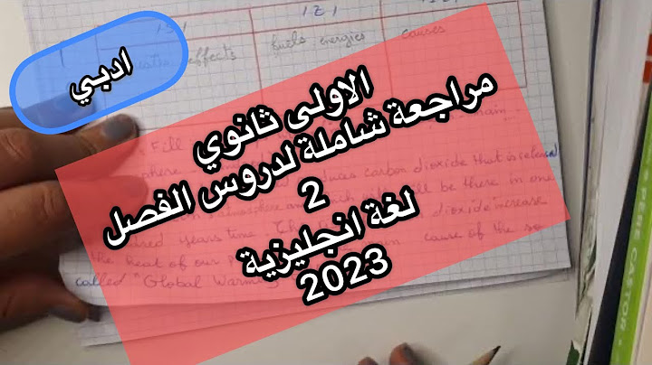 الاولى ثانوي اداب / مراجعة شاملة لدروس الفصل الثاني في اللغة الانجليزية