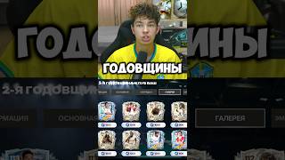 КАК БЫСТРО ЗАРАБОТАТЬ МНОГО ФРАГМЕНТОВ ГОДОВЩИНЫ В FC MOBILE