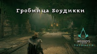 Assassin's Creed Valhalla. Tombs of the Fallen: Boudicca