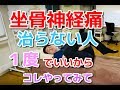 坐骨神経痛で"絶対やるべきストレッチを大公開！！【福岡県福岡市　整体院 福佳-fukka-】