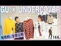 全てがマストバイ！「GU×UNDERCOVER」緊急レビュー！