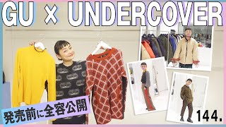 全てがマストバイ！「GU×UNDERCOVER」緊急レビュー！