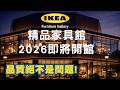 如果IKEA開一間精品家具館？這5個設計直接逼近裝潢等級｜裝潢老實說 千戶大人