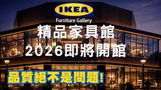 如果IKEA開一間精品家具館？這5個設計直接逼近裝潢等級｜裝潢老實說 千戶大人