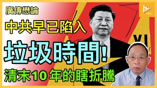 中共陷覆滅前倒數｜習近平二十大獲永續執政 啟動垃圾時間!｜清末十年瞎折騰 1911年推皇族內閣一鋪清袋［廣傳懋論］20240204