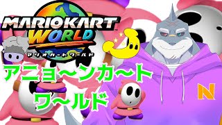 【マリオカートワールド】 グランプリとフリランと部屋とTシャツと私 【頬白凪】