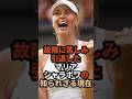 故障に苦しみ引退したマリア・シャラポワの知られざる現在#テニス#芸能人 #スポーツ#shorts