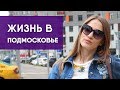 ЖИЗНЬ В ПОДМОСКОВЬЕ | СТОИТ ЛИ ПЕРЕЕЗЖАТЬ В МОСКВУ | ЗАЧЕМ Я ПРИЕХАЛА В КОТЕЛЬНИКИ