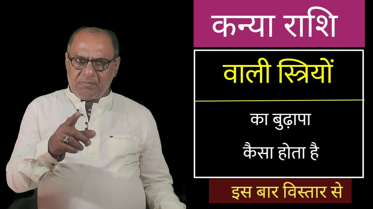 कन्या राशि वाली स्त्रियों की वृद्धा अवस्था | इस बार विस्तार से | Virgo Women Oldage