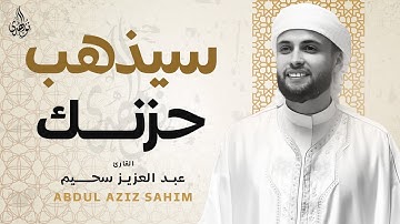 صوت رووووعة | تلاوة لا مثيل لها قمة الخشوع بصوت القارئ عبد العزيز سحيم 🎧