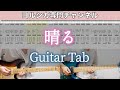 晴る / ヨルシカ - ギター弾いてみた【TAB譜付き】 / Sunny