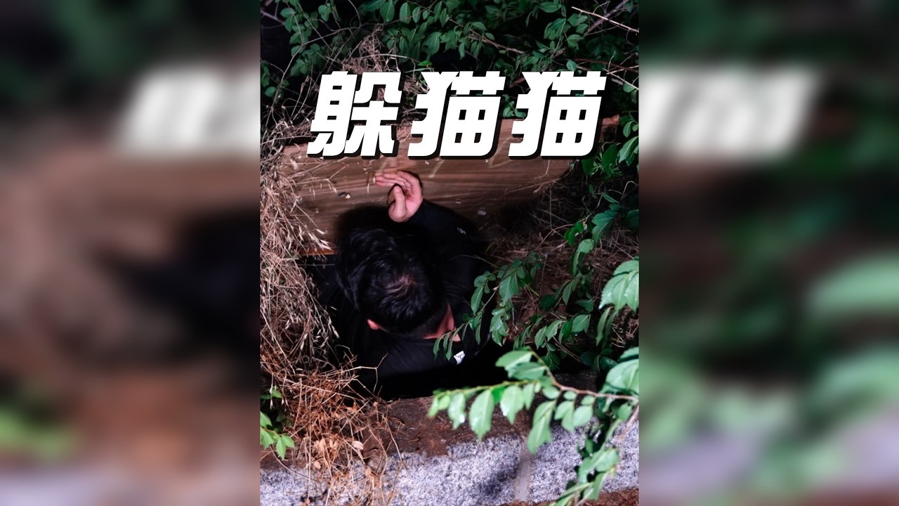 没素材那我就自己拍的废弃矿山躲猫猫大赛