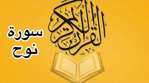 سورة نوح كامله/ للشيخ أحمد خليل شاهين