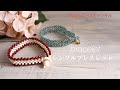 【簡単ビーズアクセサリー】丸大ビーズでバイカラーブレスレットの作り方/金属金具を使わない留め具/交差編み/テグス