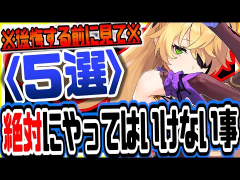 原神 後悔する前にこれだけは見ろ!!絶対にやってはいけないこと５選 原神攻略実況