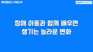 장애 아동과 함께 배우면 생기는 놀라운 변화