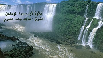تلاوة بديعة من سورة المؤمنون القارئ ماجد العنزي