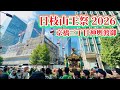 日枝山王祭2026④ 京橋三丁目町内渡御　2026.6.13