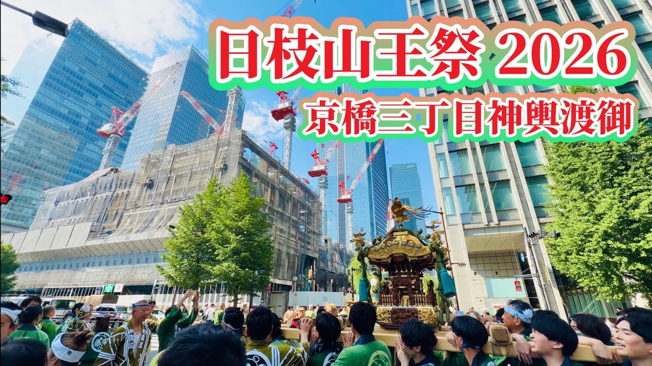 日枝山王祭2026④ 京橋三丁目町内渡御　2026.6.13