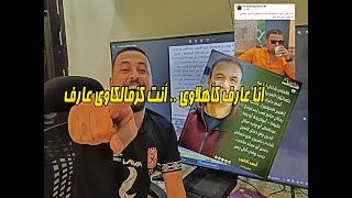 سكرينات هخه { 127 } أنا عارف كأهلاوى .. أنت كزمالكاوى عارف