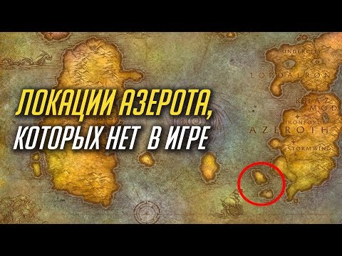 Видео: ЛОКАЦИИ АЗЕРОТА, КОТОРЫХ НЕТ В ИГРЕ [WORLD OF WARCRAFT]