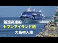 東海汽船の新造ジェットフォイル、「セブンアイランド結」が大島初入港
