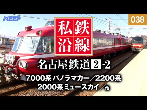 鉄道】私鉄沿線 [038] / 名古屋鉄道 2-2 / 各務原線・犬山線