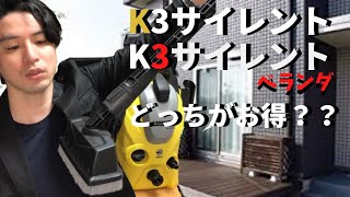 【ケルヒャー】人気モデルの高圧洗浄機 K3サイレントとK3サイレントベランダを比較してみた！