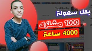 تحقيق الربح من اليوتيوب 2020 | طريقة تخطى 4000 ساعة و 1000 مشترك !