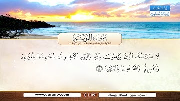 سورة التوبة | تلاوة مباركة من الآية 41 إلى الآية 47 | بصوت القارئ الشيخ عادل ريان