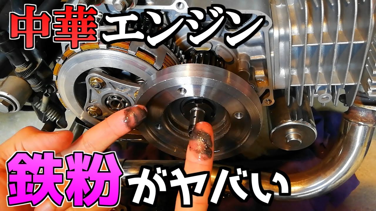 鉄粉がヤバい 中華エンジン400km走行後のエンジンオイル 遠心フィルター清掃 モンキー Youtube